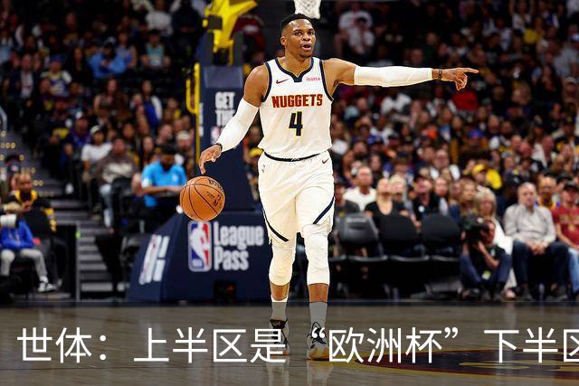世体：上半区是“欧洲杯”下半区是“美洲杯”，英阿大战太迷人