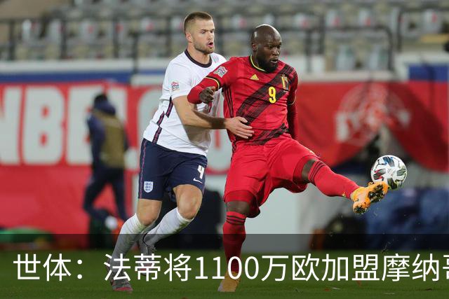 世体：法蒂将1100万欧加盟摩纳哥，特狮、卡萨多预计也将离队