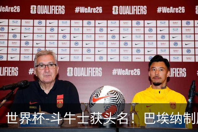 世界杯-斗牛士获头名！巴埃纳制胜 西班牙1-0送十人乌拉圭出局
