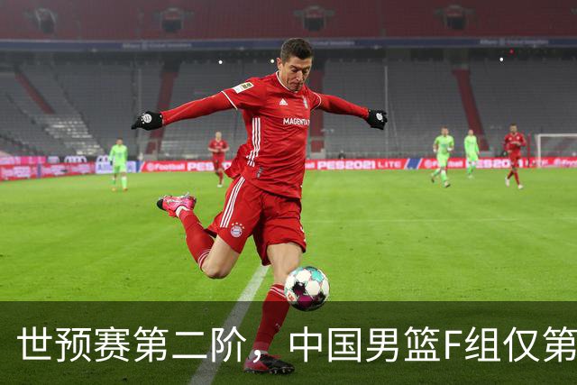 世预赛第二阶，中国男篮F组仅第五！都是生死战，输1场无缘世界杯