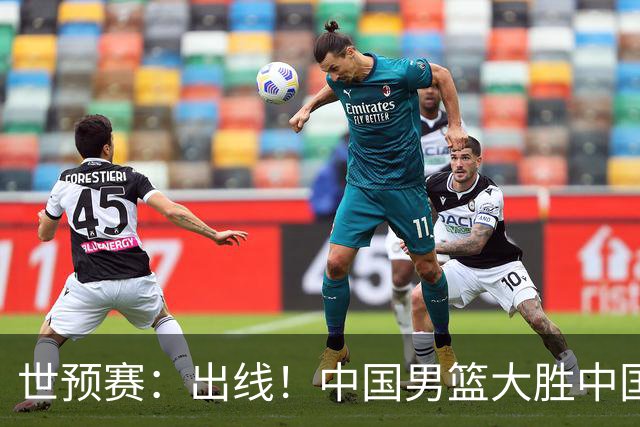 世预赛：出线！中国男篮大胜中国台北男篮 赵继伟李弘权均17分