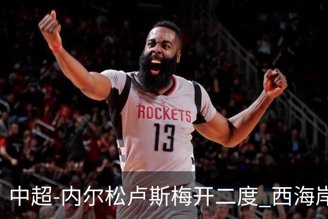 中超-内尔松卢斯梅开二度 西海岸3-1浙江12轮不败