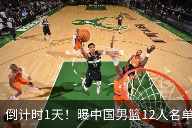 倒计时1天！曝中国男篮12人名单出炉，郭士强有魄力，裁判也定了