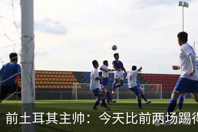 前土耳其主帅：今天比前两场踢得好得多，但我们本该出线！