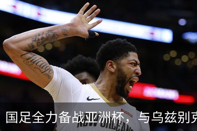 国足全力备战亚洲杯，与乌兹别克斯坦和朝鲜的热身赛基本敲定，短期内不会与佛得角交手，一旦佛足协发出正式邀约，中国足协会认真考虑