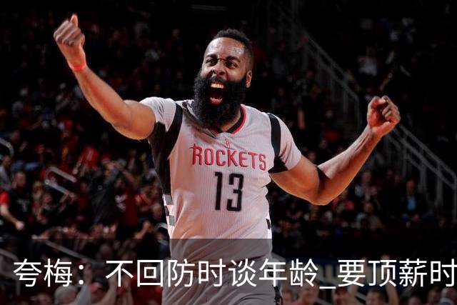 夸梅：不回防时谈年龄 要顶薪时谈数据 老詹你不能两头占理啊