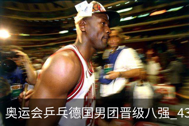 奥运会乒乓德国男团晋级八强 43岁波尔首秀获胜