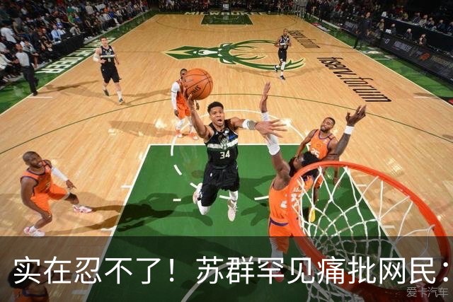 实在忍不了！苏群罕见痛批网民：缺少同理心，全力支持杜锋，更换主帅时点特殊