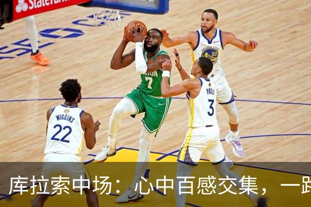 库拉索中场：心中百感交集，一路走来不易，现在库拉索走向了世界