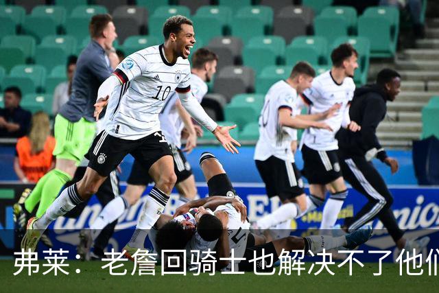 弗莱：老詹回骑士也解决不了他们内讧的问题 真不该去趟浑水