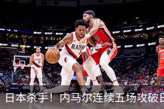 日本杀手！内马尔连续五场攻破日本球门 进9球历史最多