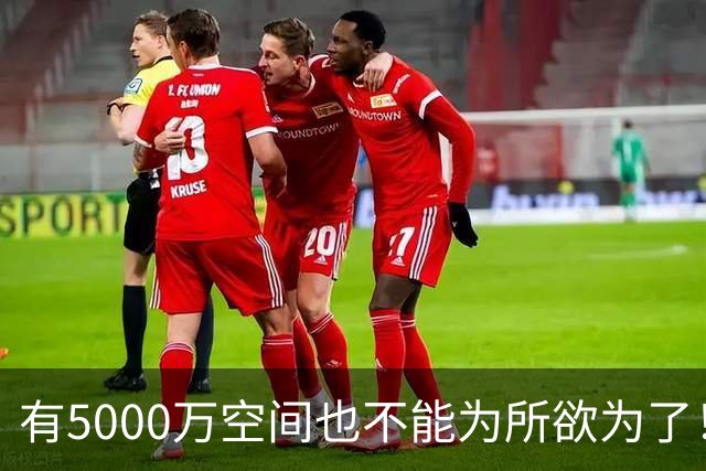 有5000万空间也不能为所欲为了！卡湖人脖子的硬工资帽是啥？