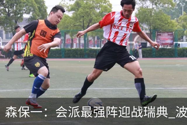 森保一：会派最强阵迎战瑞典 波特无论执教英超还是国家队都出色
