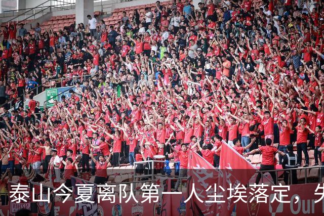 泰山今夏离队第一人尘埃落定，失意国脚租借武汉三镇，财务细节曝光