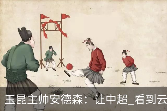 玉昆主帅安德森：让中超 看到云南足球的力量