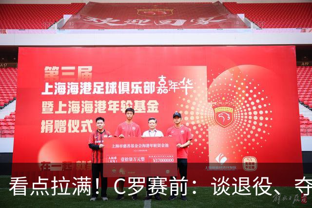 看点拉满！C罗赛前：谈退役、夺冠、人生哲学、阿根廷 当面怼记者