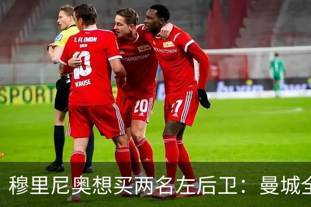 穆里尼奥想买两名左后卫：曼城全面手主推，阿森纳昔日爱徒是备选