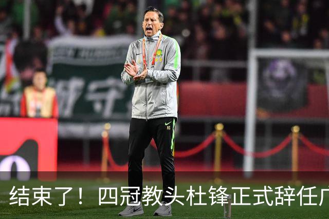 结束了！四冠教头杜锋正式辞任广东队主帅