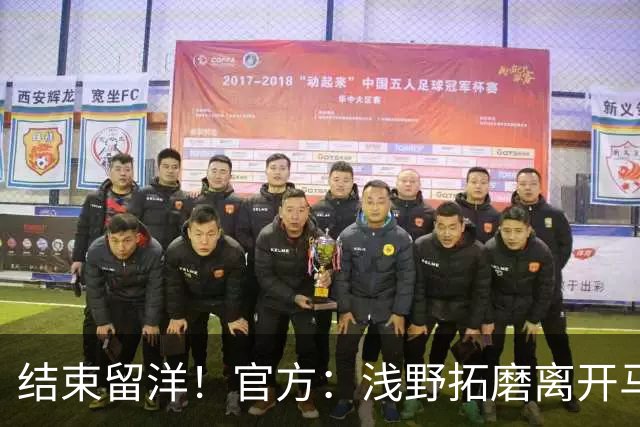 结束留洋！官方：浅野拓磨离开马略卡，时隔10年回归广岛三箭
