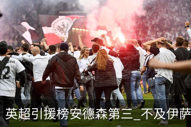 英超引援榜安德森第三 不及伊萨克维尔茨超凯塞多恩佐