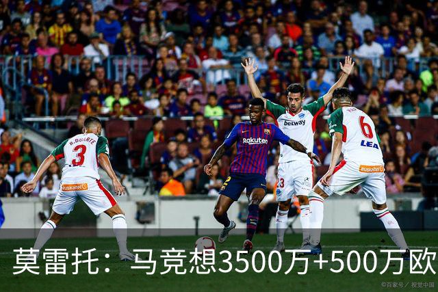 莫雷托：马竞想3500万+500万欧签尤尔曼，葡体想提高固定部分费用