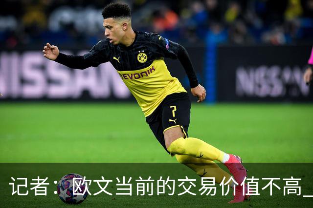记者：欧文当前的交易价值不高 复出后或许提高但也可能继续降低