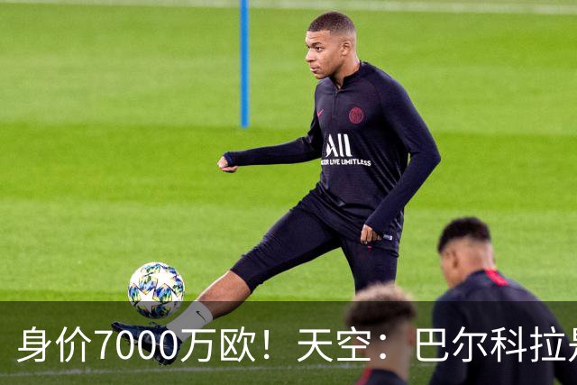 身价7000万欧！天空：巴尔科拉是红军追迪奥曼德失败的第一备选