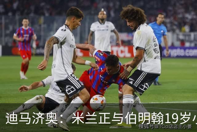 迪马济奥：米兰正与伯明翰19岁小将盖尼耶谈判 切尔西也在关注他