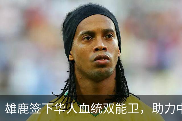 雄鹿签下华人血统双能卫，助力中国男篮归化新目标，疑似孙氏后裔