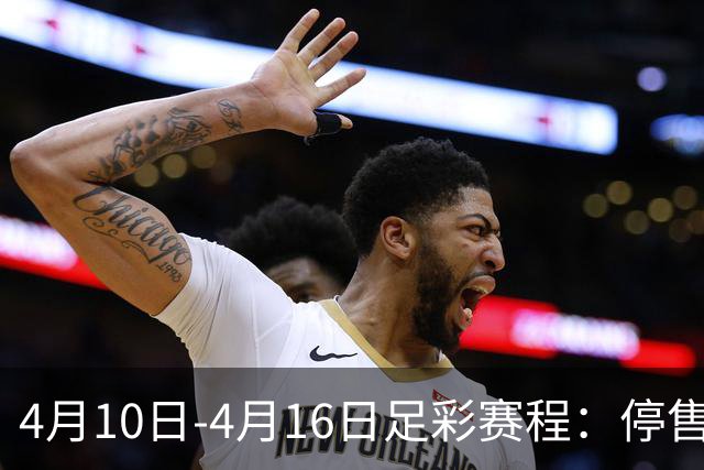 4月10日-4月16日足彩赛程：停售4期 欧冠在列