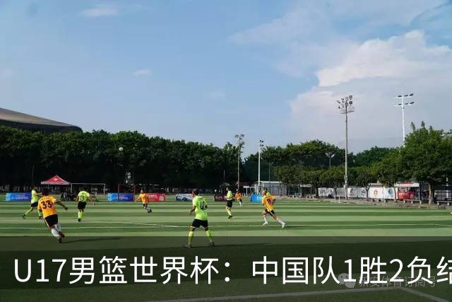 U17男篮世界杯：中国队1胜2负结束小组赛